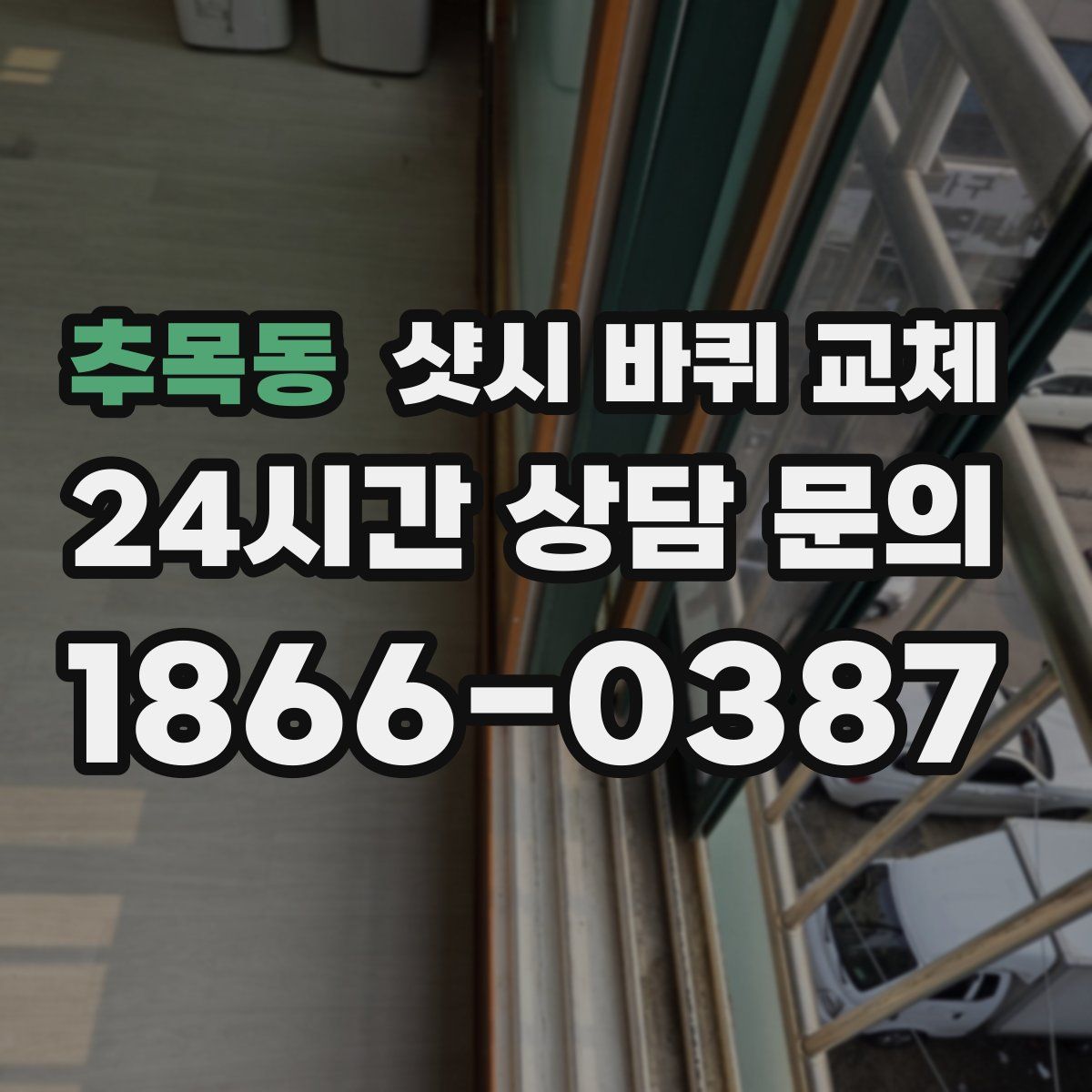 추목동 샷시 바퀴 교체