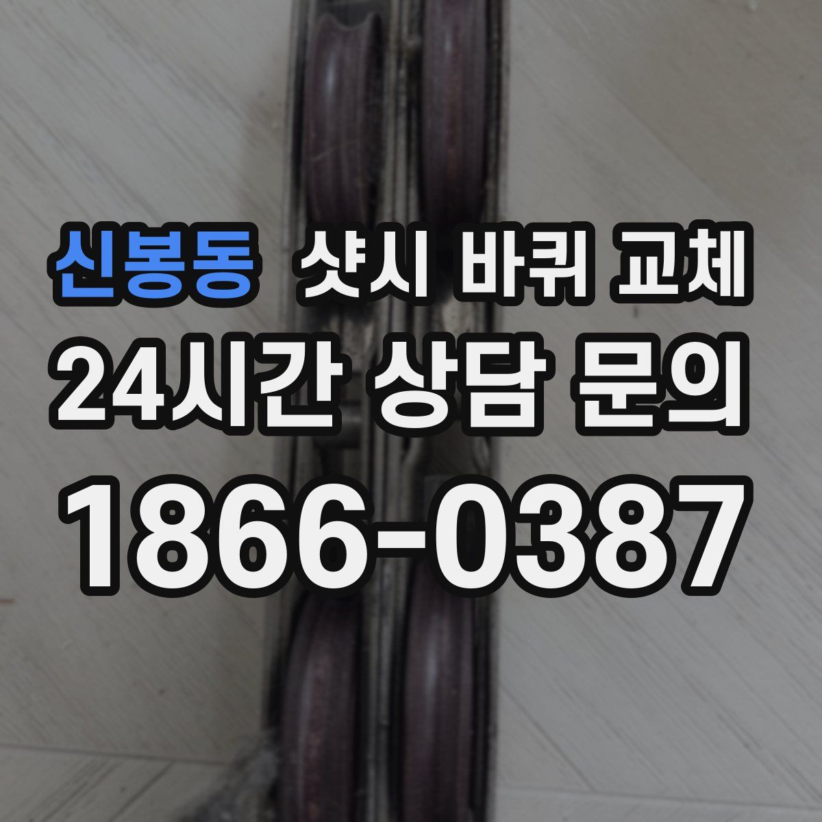 신봉동 샷시 바퀴 교체