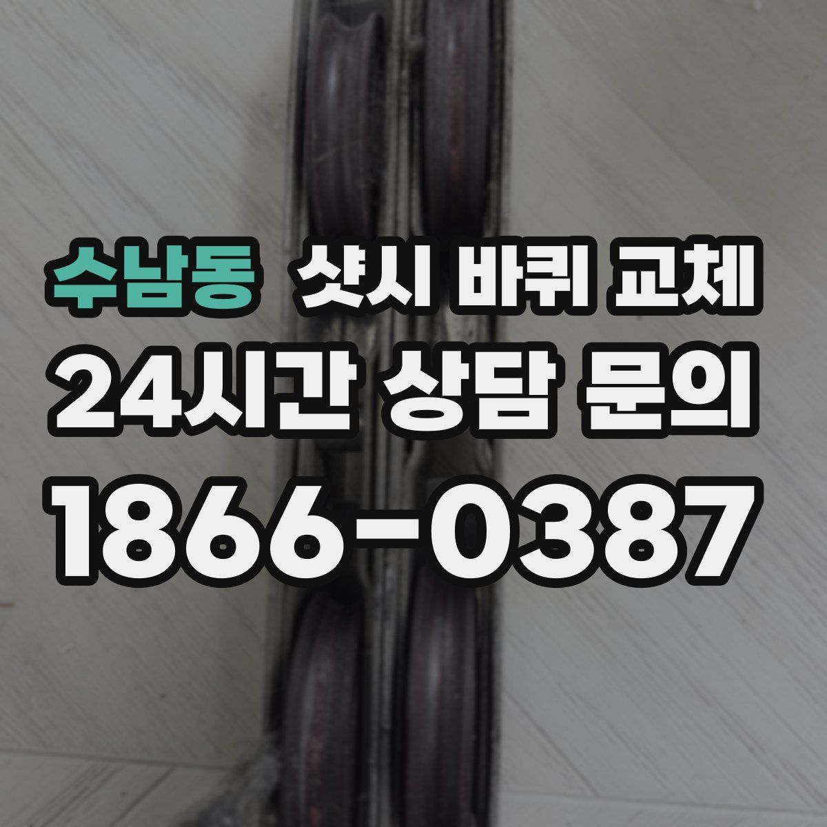 수남동 샷시 바퀴 교체