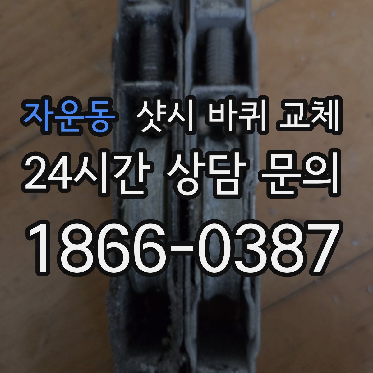 자운동 샷시 바퀴 교체