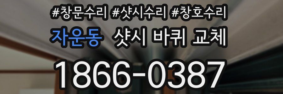자운동 샷시 바퀴 교체