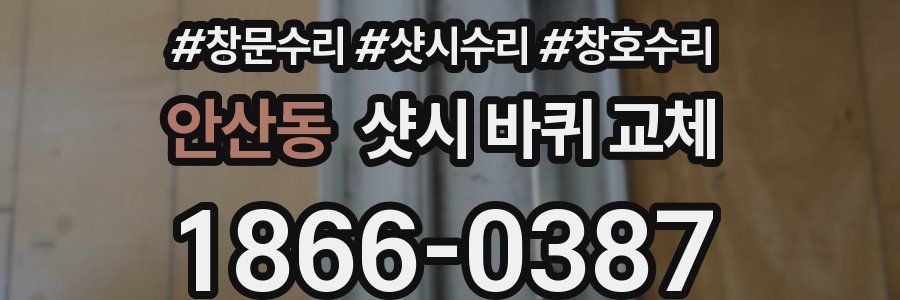 안산동 샷시 바퀴 교체