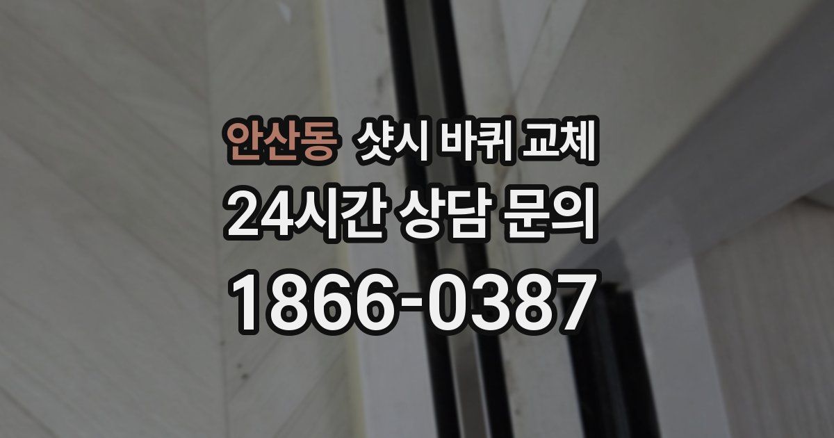 안산동 샷시 바퀴 교체
