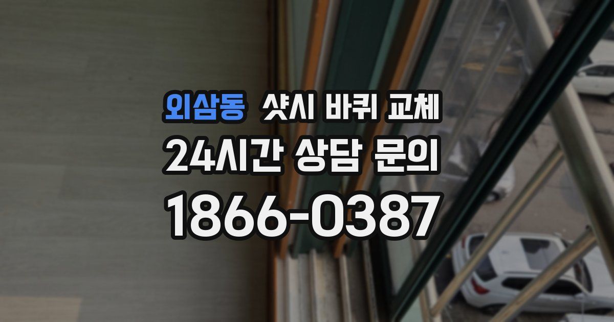 외삼동 샷시 바퀴 교체
