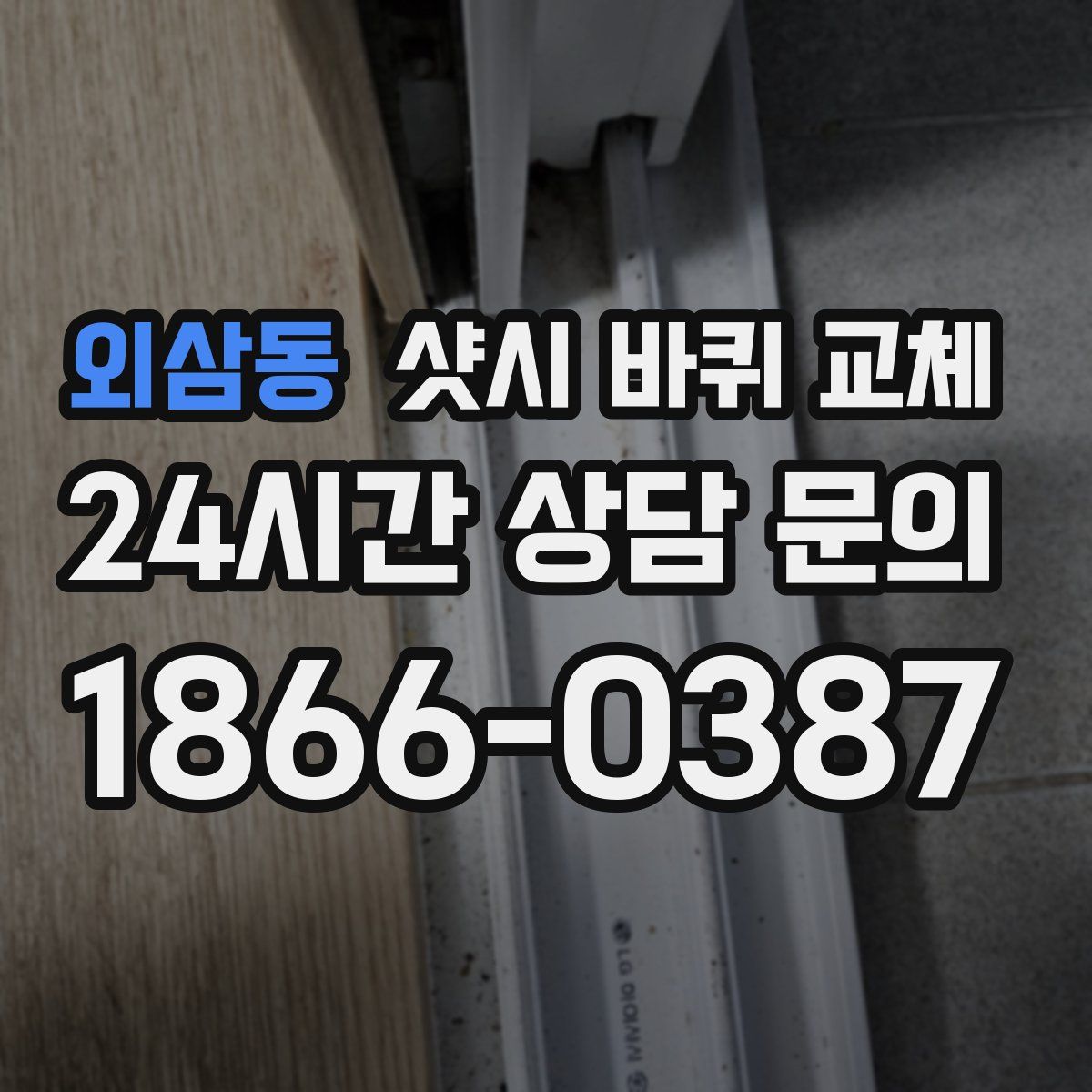 외삼동 샷시 바퀴 교체