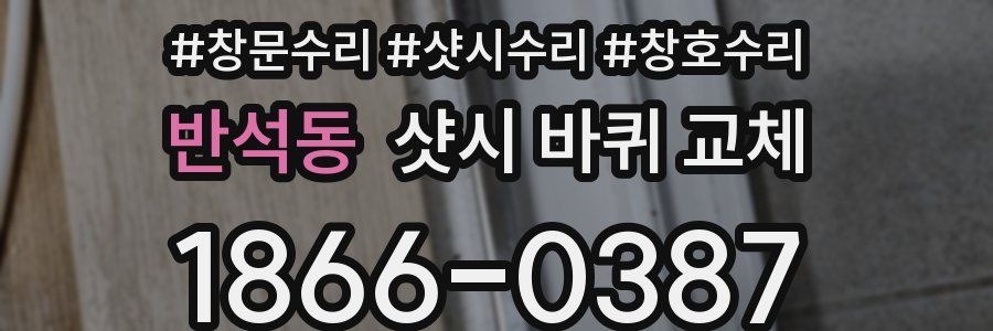 반석동 샷시 바퀴 교체
