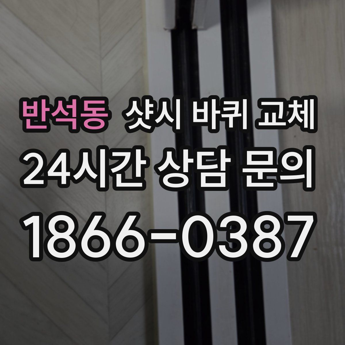반석동 샷시 바퀴 교체