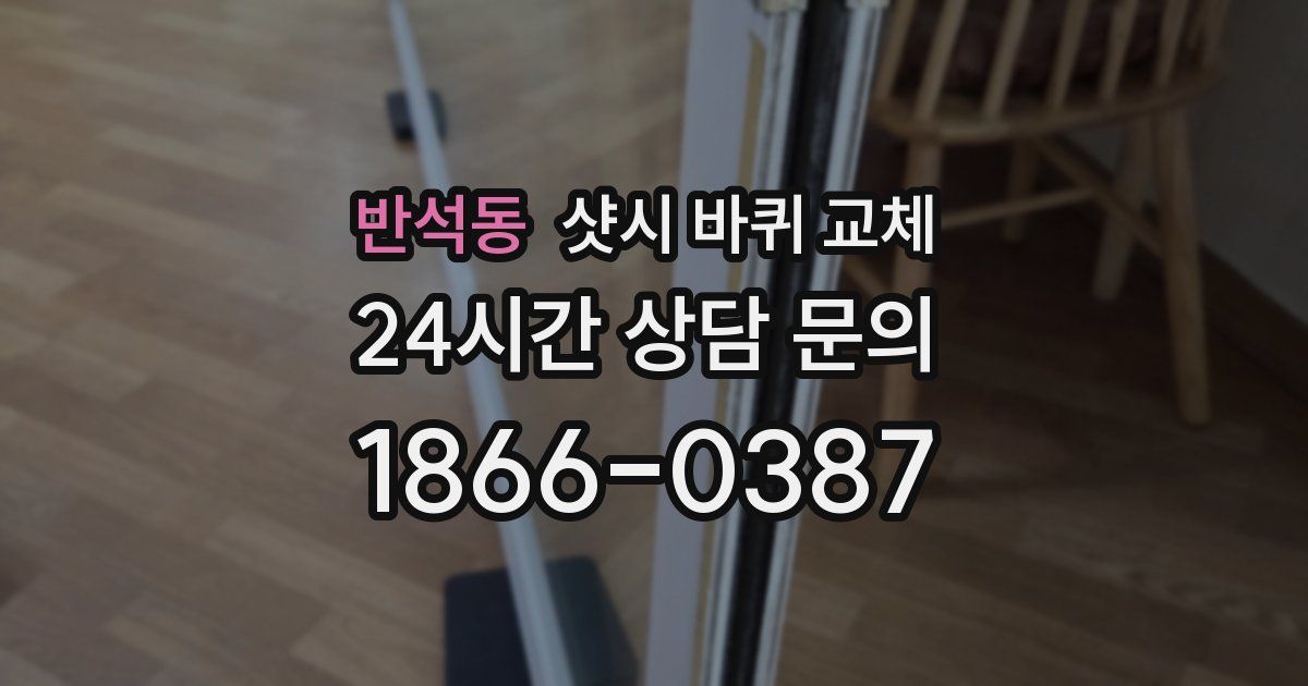 반석동 샷시 바퀴 교체