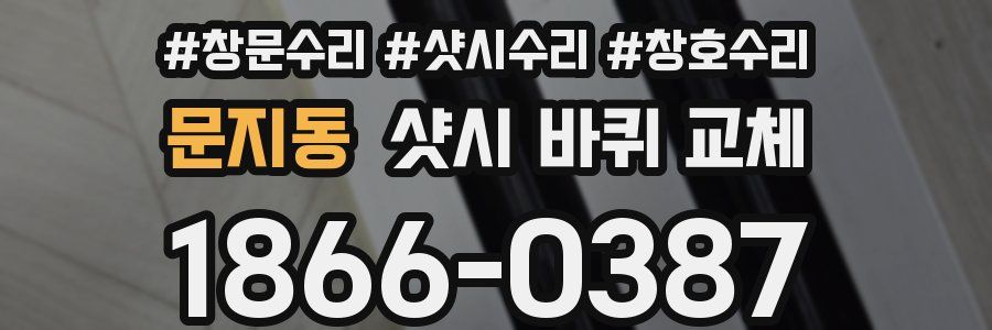 문지동 샷시 바퀴 교체