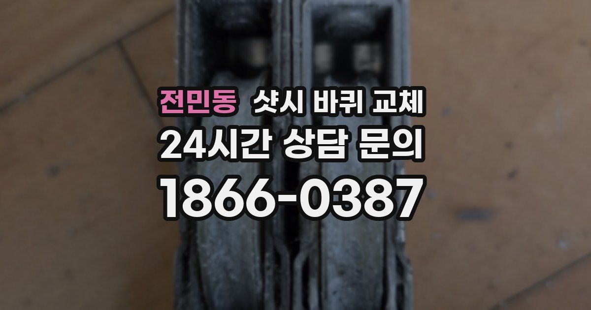 전민동 샷시 바퀴 교체