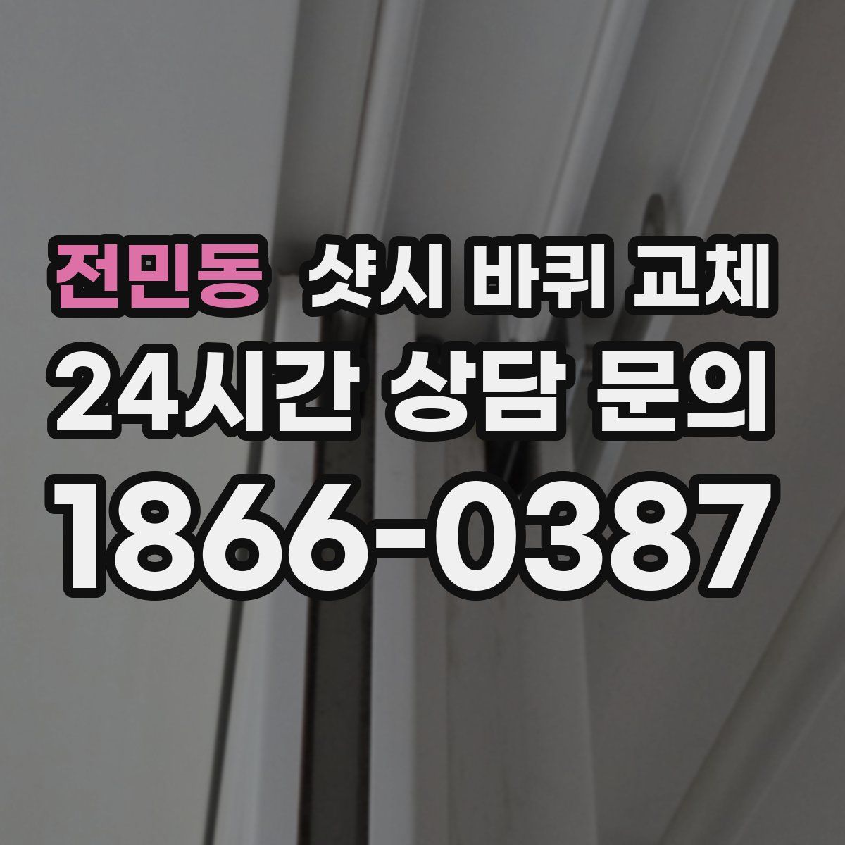 전민동 샷시 바퀴 교체