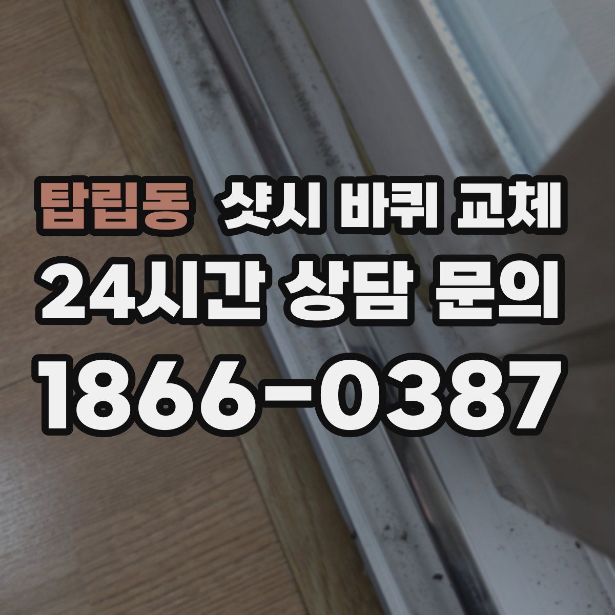 탑립동 샷시 바퀴 교체