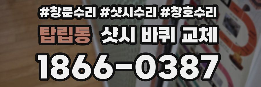 탑립동 샷시 바퀴 교체