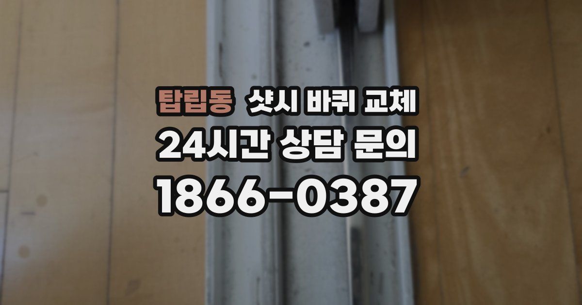 탑립동 샷시 바퀴 교체