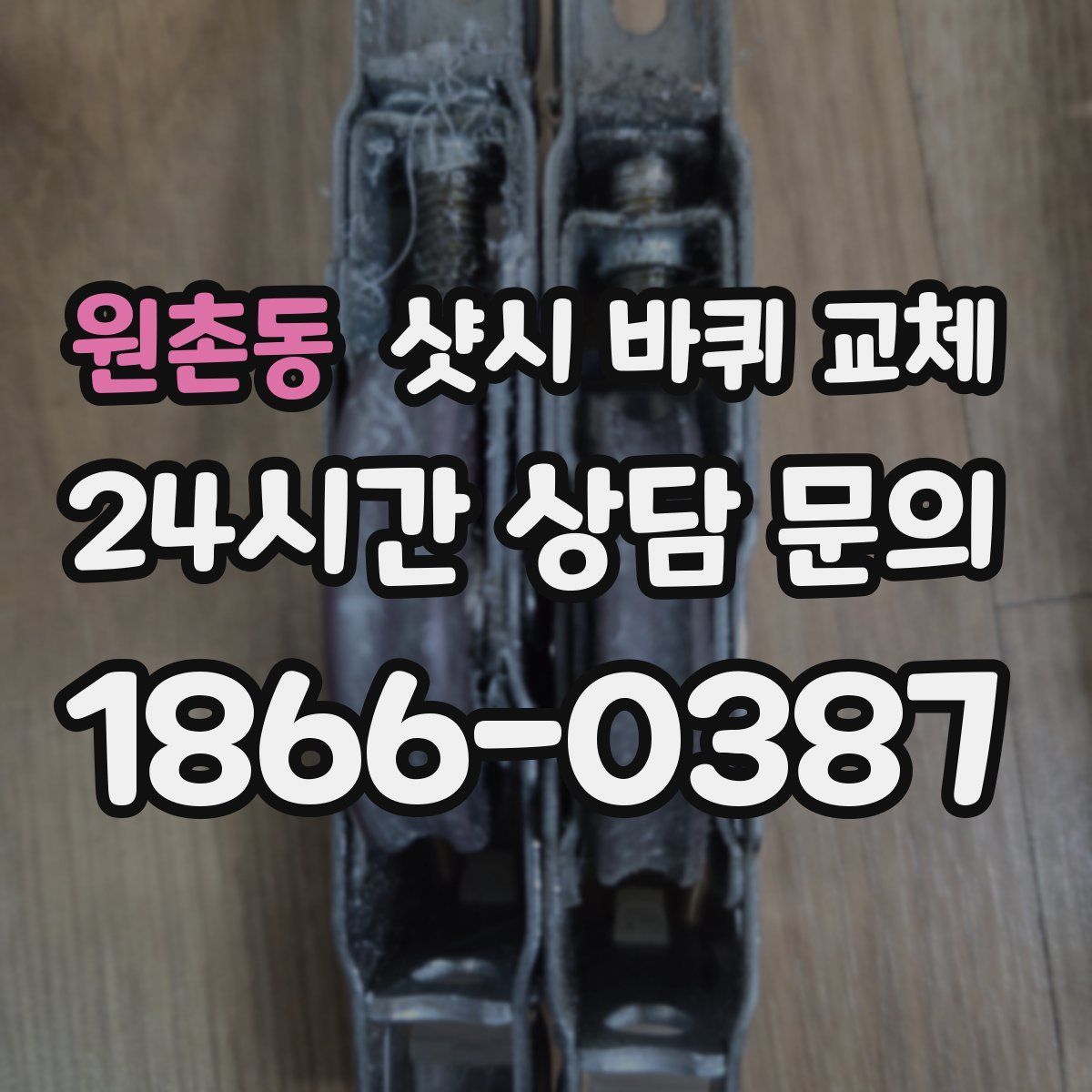 원촌동 샷시 바퀴 교체