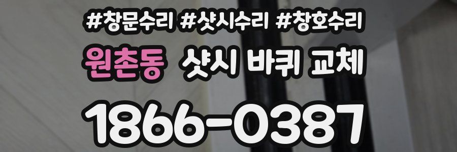 원촌동 샷시 바퀴 교체