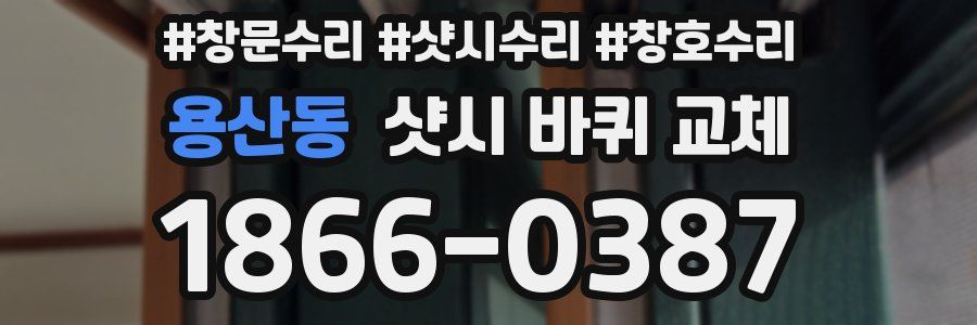 용산동 샷시 바퀴 교체