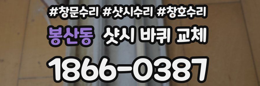 봉산동 샷시 바퀴 교체
