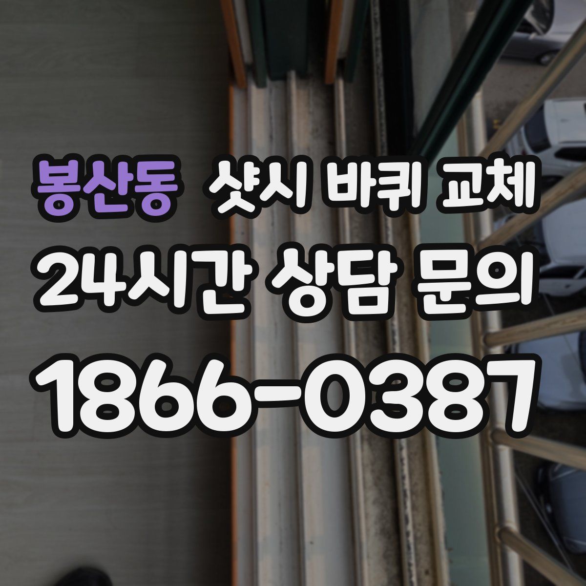 봉산동 샷시 바퀴 교체