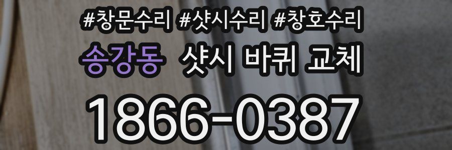송강동 샷시 바퀴 교체