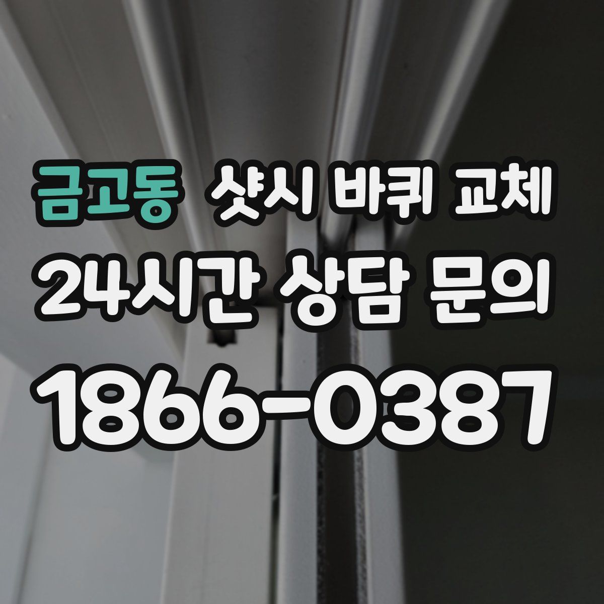 금고동 샷시 바퀴 교체