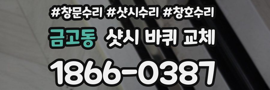 금고동 샷시 바퀴 교체