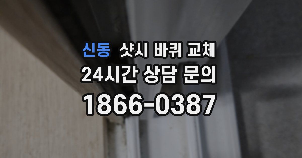 신동 샷시 바퀴 교체