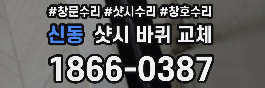 신동 샷시 바퀴 교체