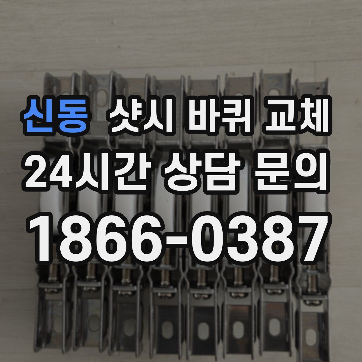 신동 샷시 바퀴 교체