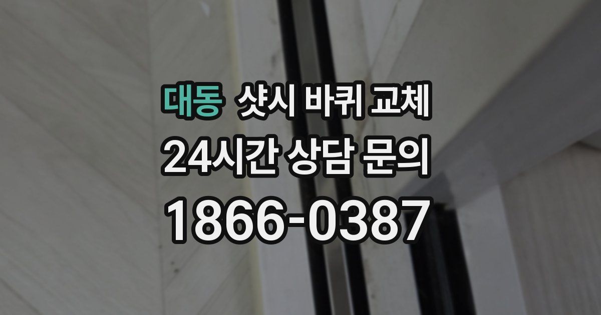 대동 샷시 바퀴 교체