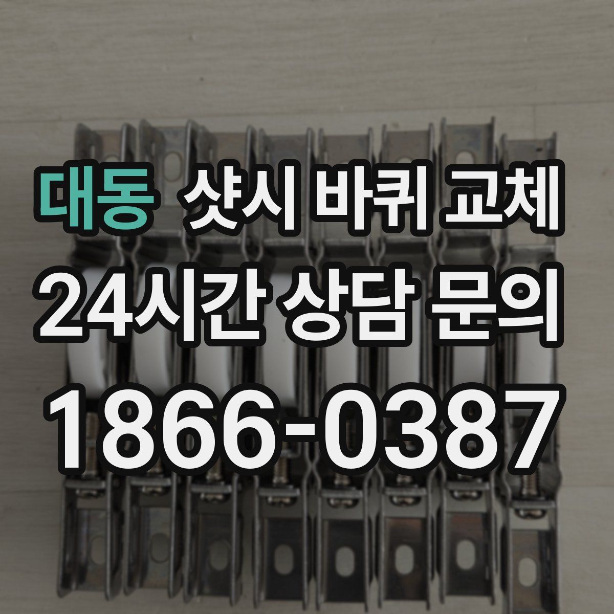 대동 샷시 바퀴 교체
