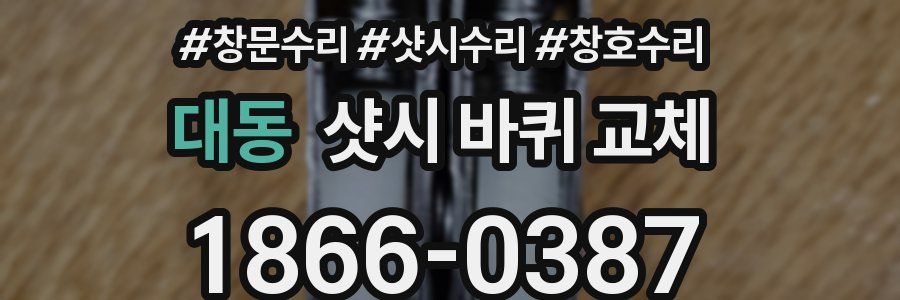 대동 샷시 바퀴 교체