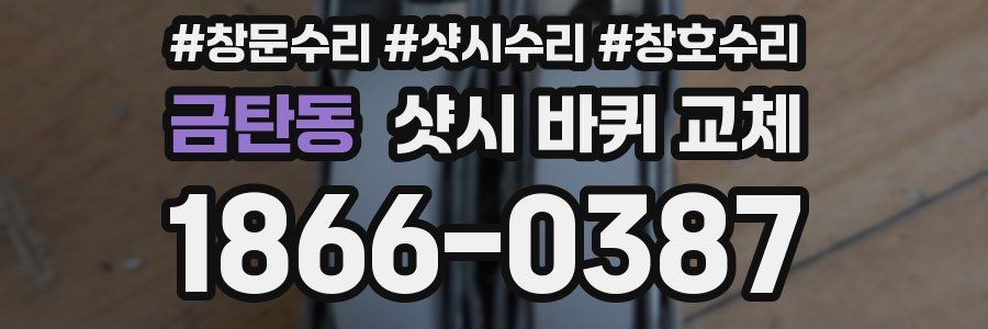 금탄동 샷시 바퀴 교체