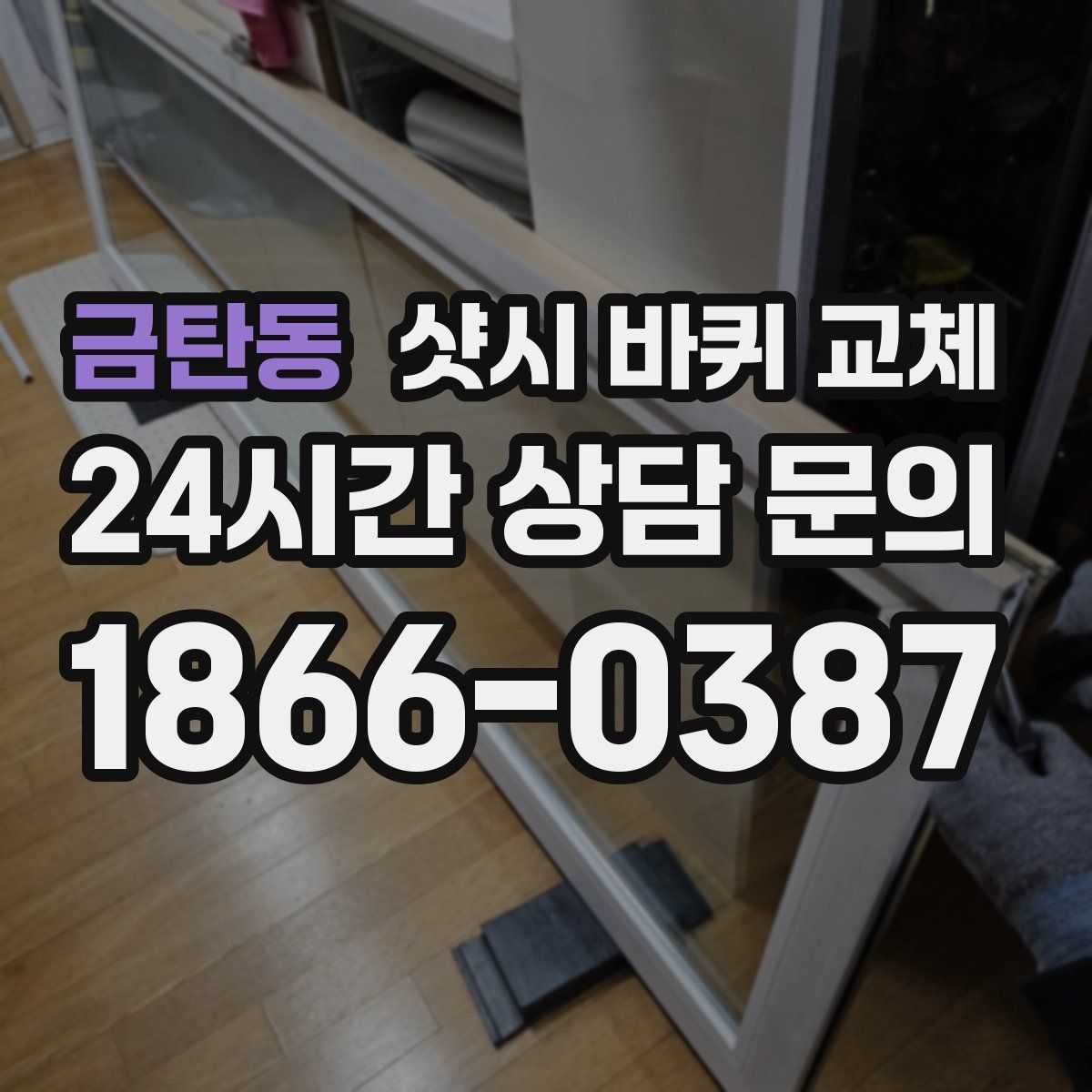 금탄동 샷시 바퀴 교체