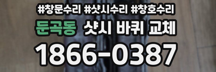 둔곡동 샷시 바퀴 교체