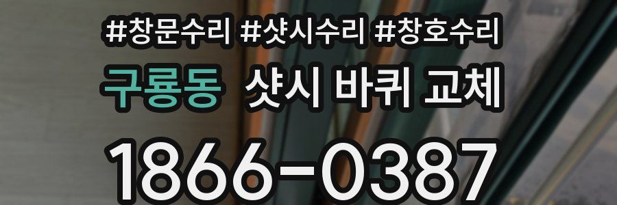 구룡동 샷시 바퀴 교체