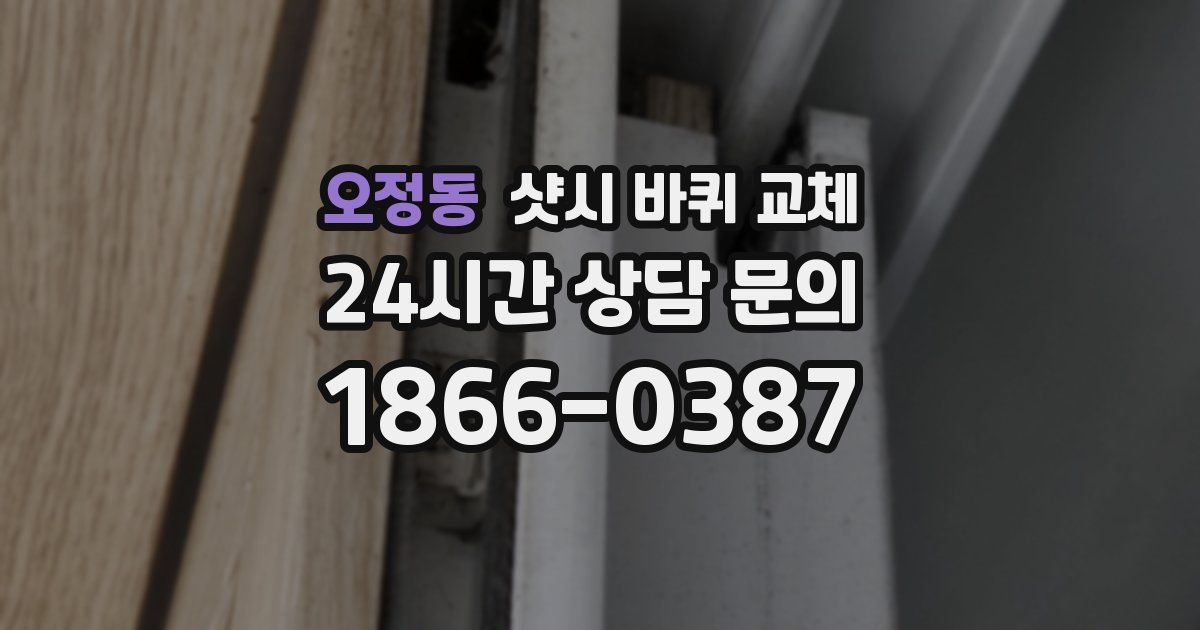 오정동 샷시 바퀴 교체