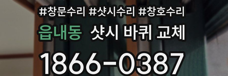 읍내동 샷시 바퀴 교체