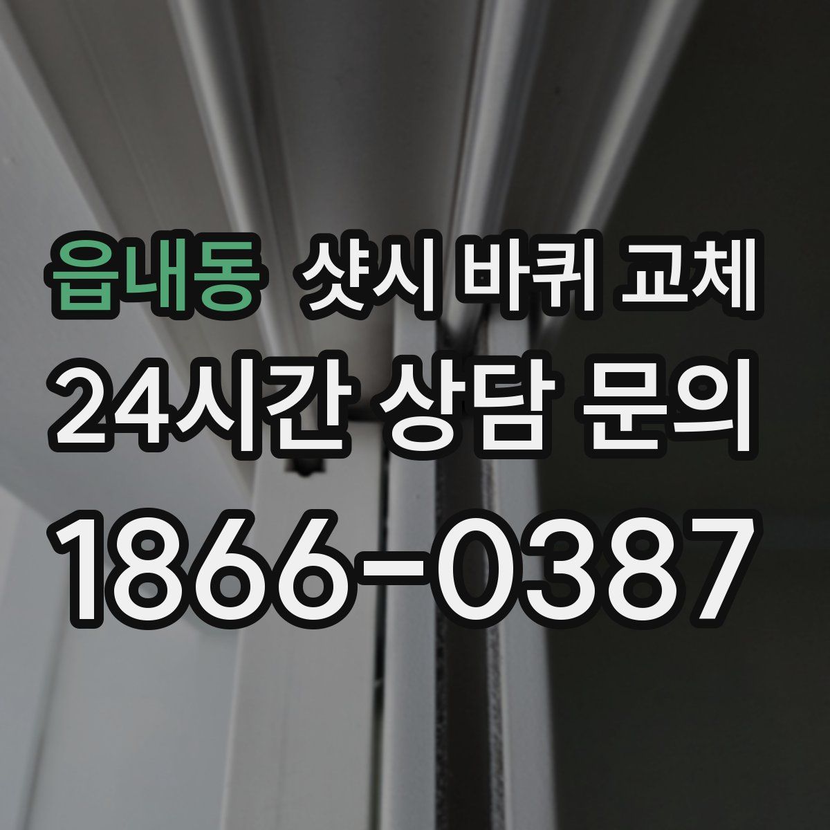읍내동 샷시 바퀴 교체