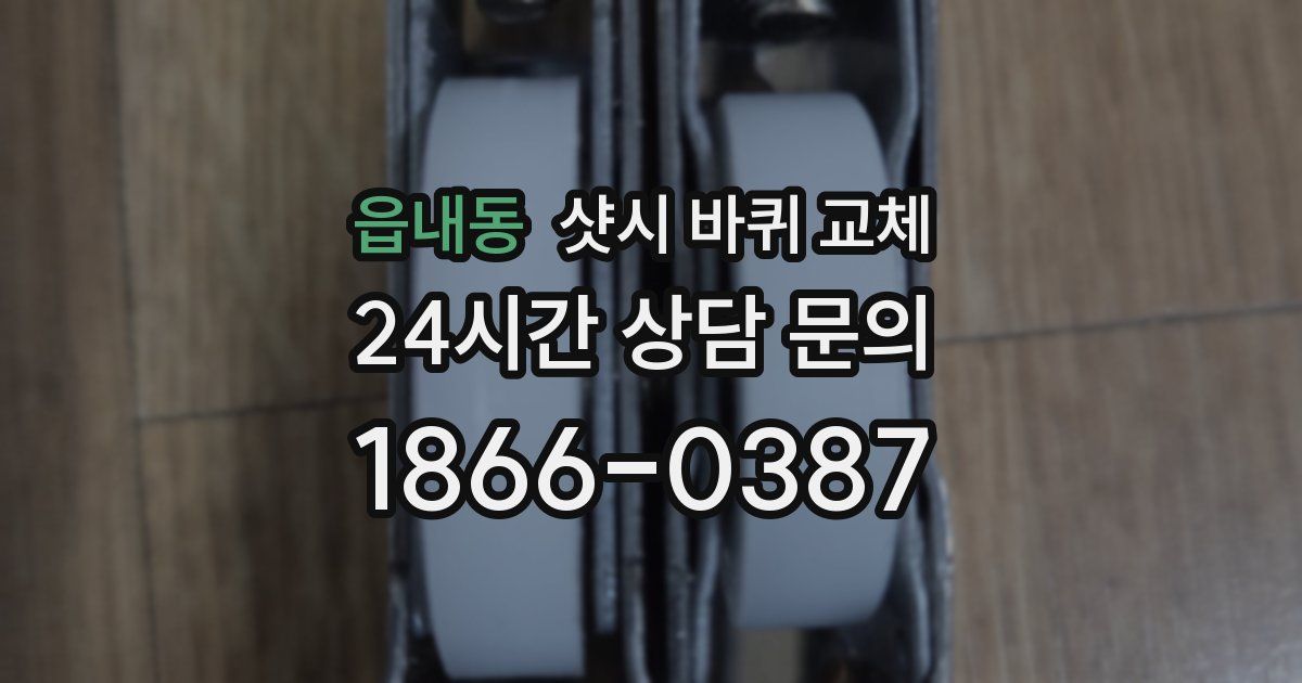 읍내동 샷시 바퀴 교체