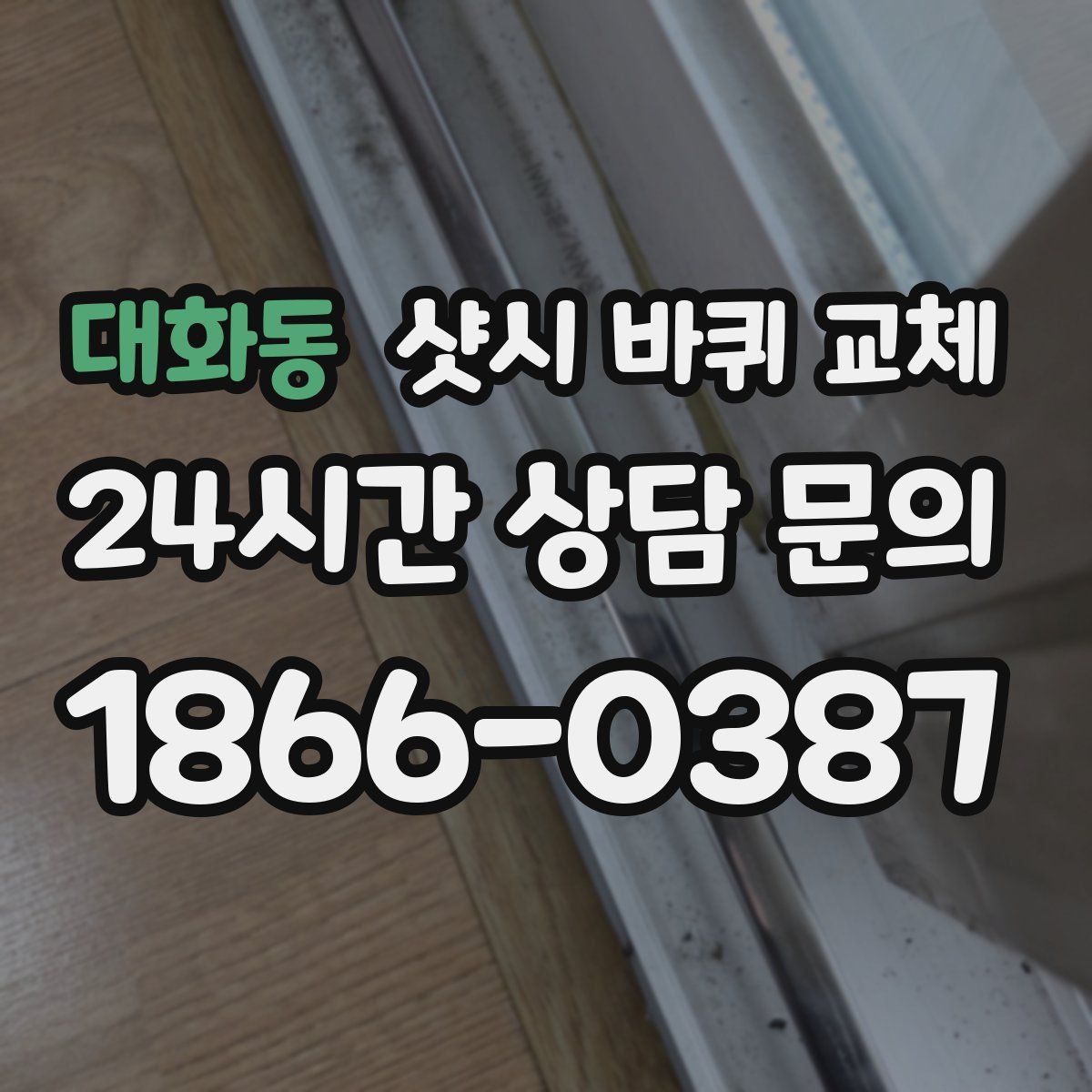 대화동 샷시 바퀴 교체