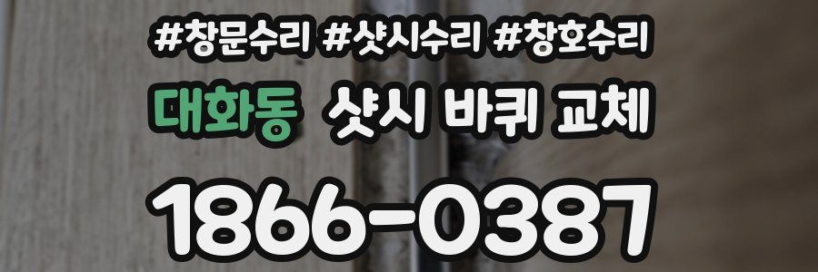대화동 샷시 바퀴 교체
