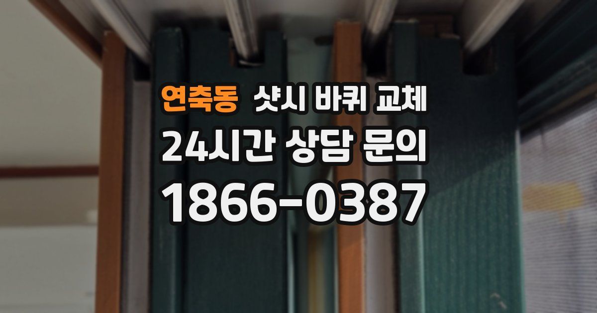 연축동 샷시 바퀴 교체