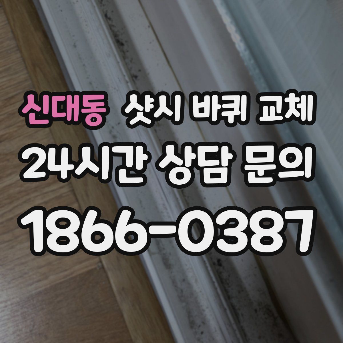 신대동 샷시 바퀴 교체