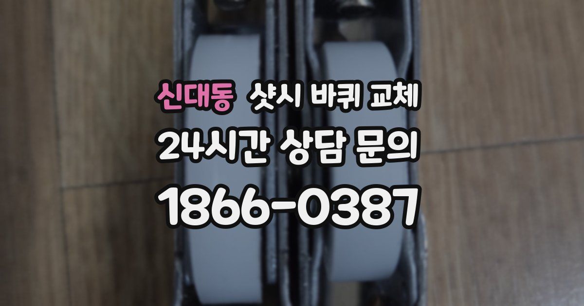 신대동 샷시 바퀴 교체