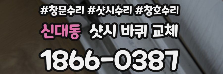 신대동 샷시 바퀴 교체