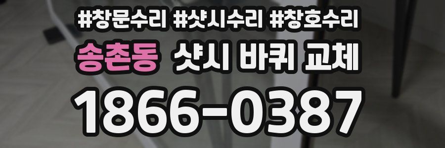 송촌동 샷시 바퀴 교체