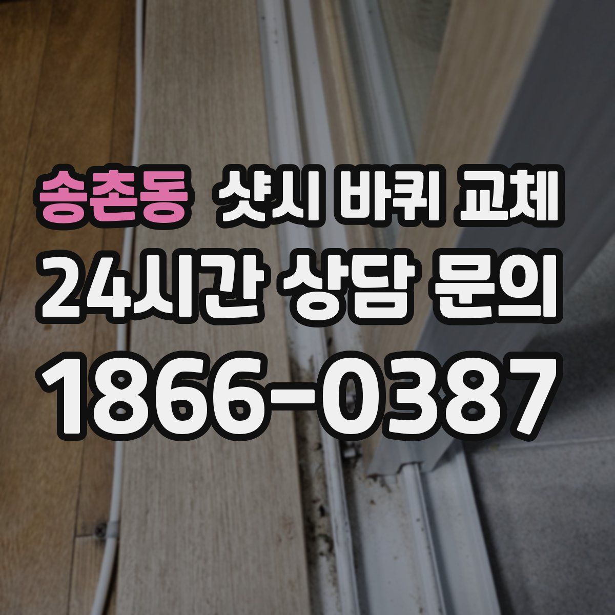송촌동 샷시 바퀴 교체