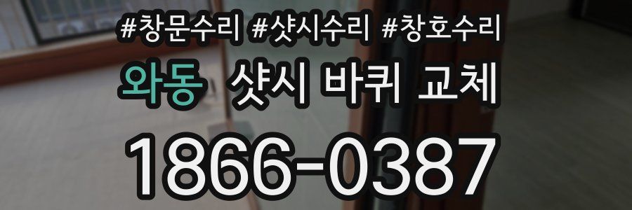 와동 샷시 바퀴 교체