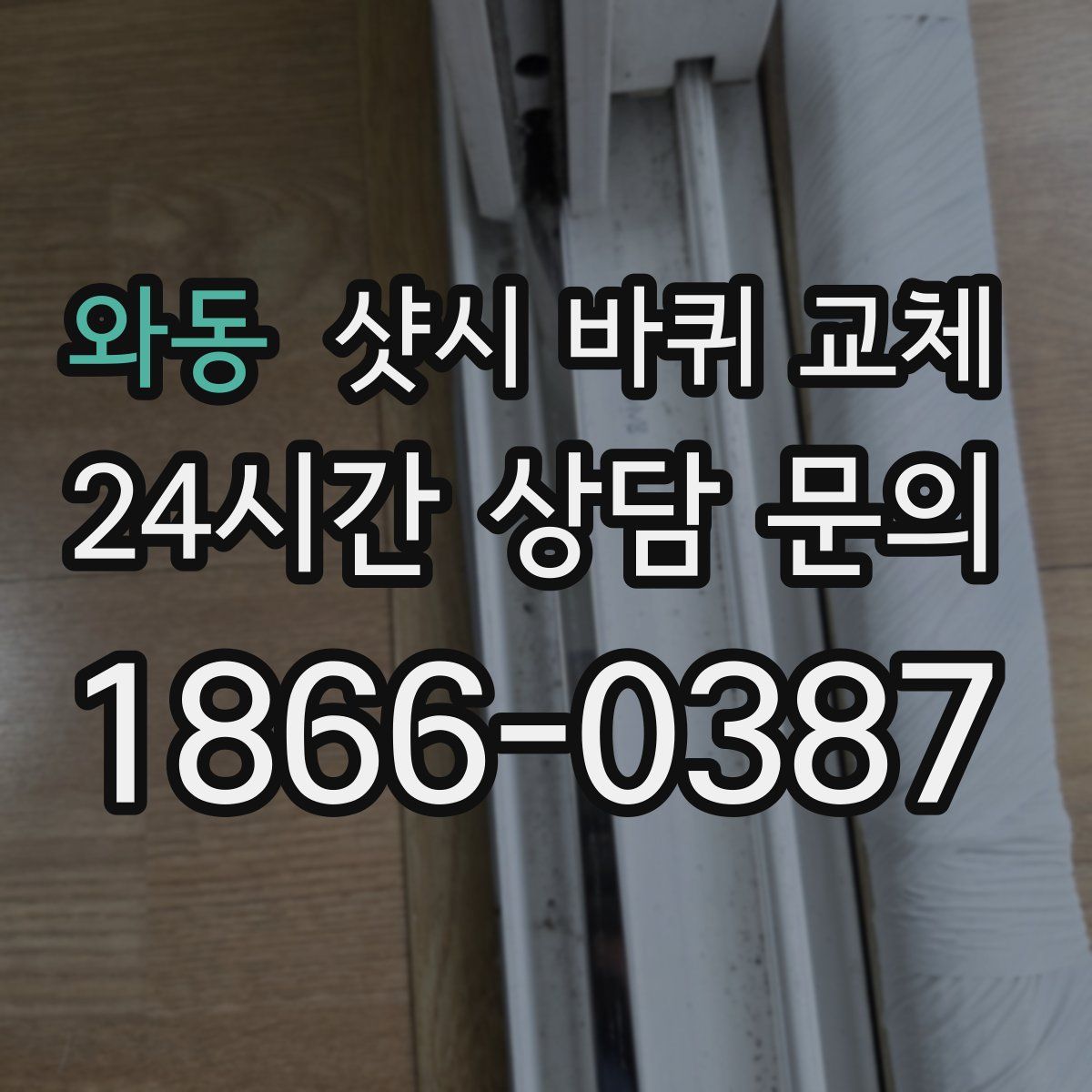 와동 샷시 바퀴 교체